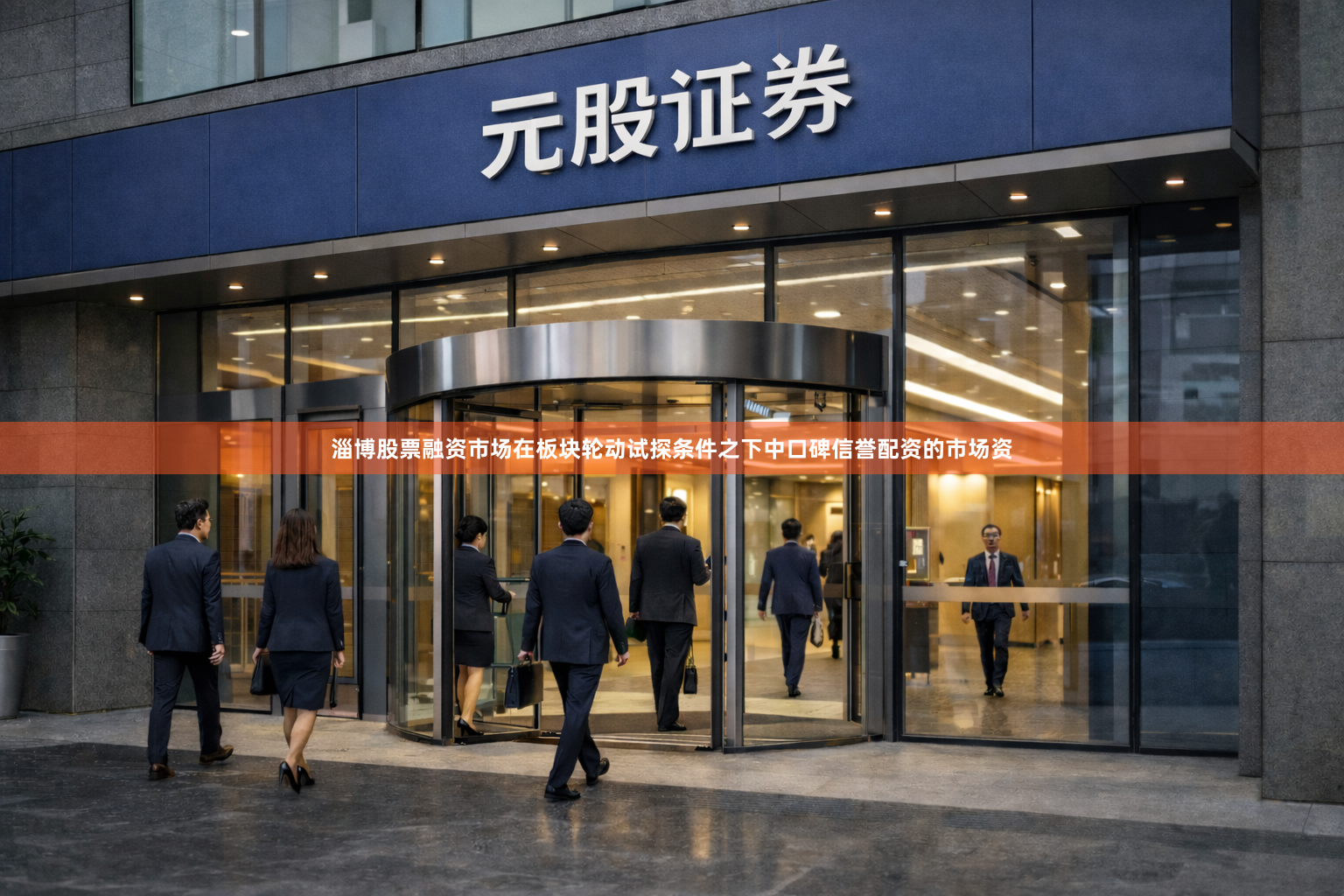 淄博股票融资市场在板块轮动试探条件之下中口碑信誉配资的市场资