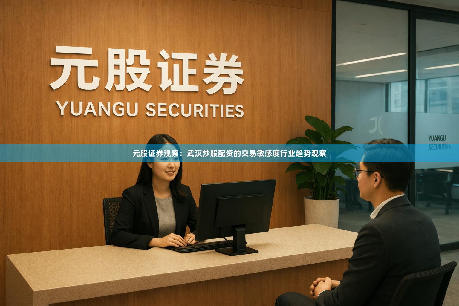 元股证券观察：武汉炒股配资的交易敏感度行业趋势观察