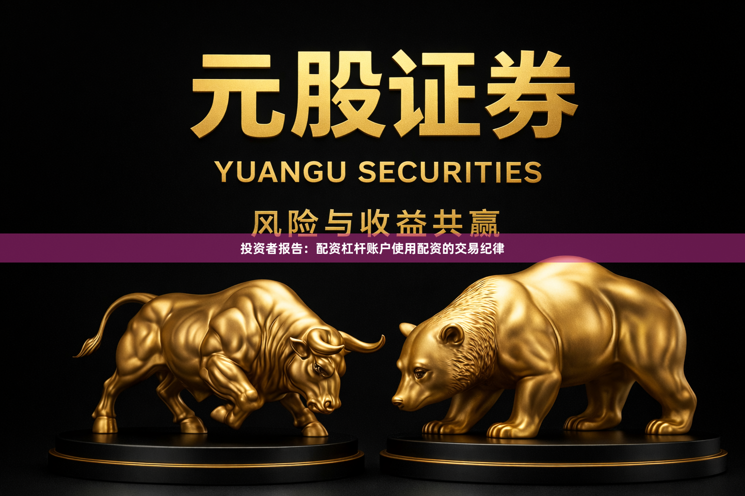 投资者报告：配资杠杆账户使用配资的交易纪律