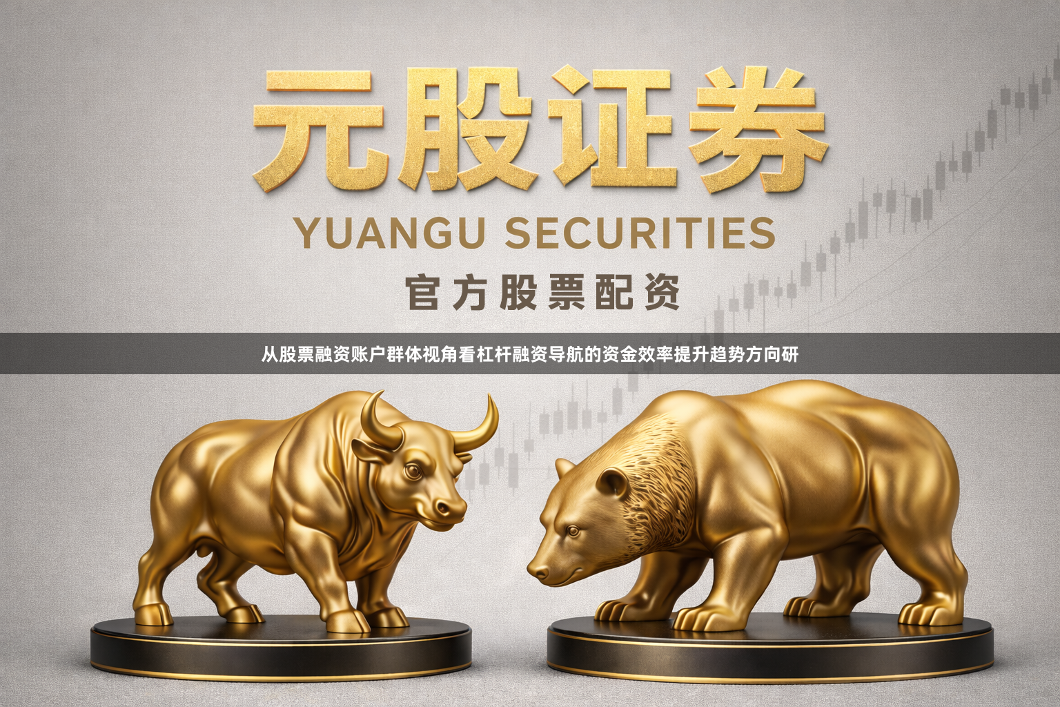 从股票融资账户群体视角看杠杆融资导航的资金效率提升趋势方向研