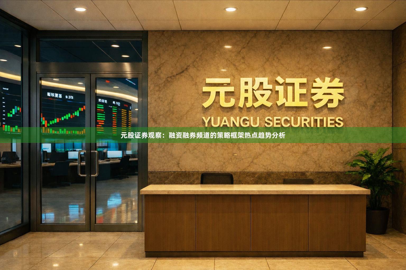 元股证券观察:融资融券频道的策略框架热点趋势分析