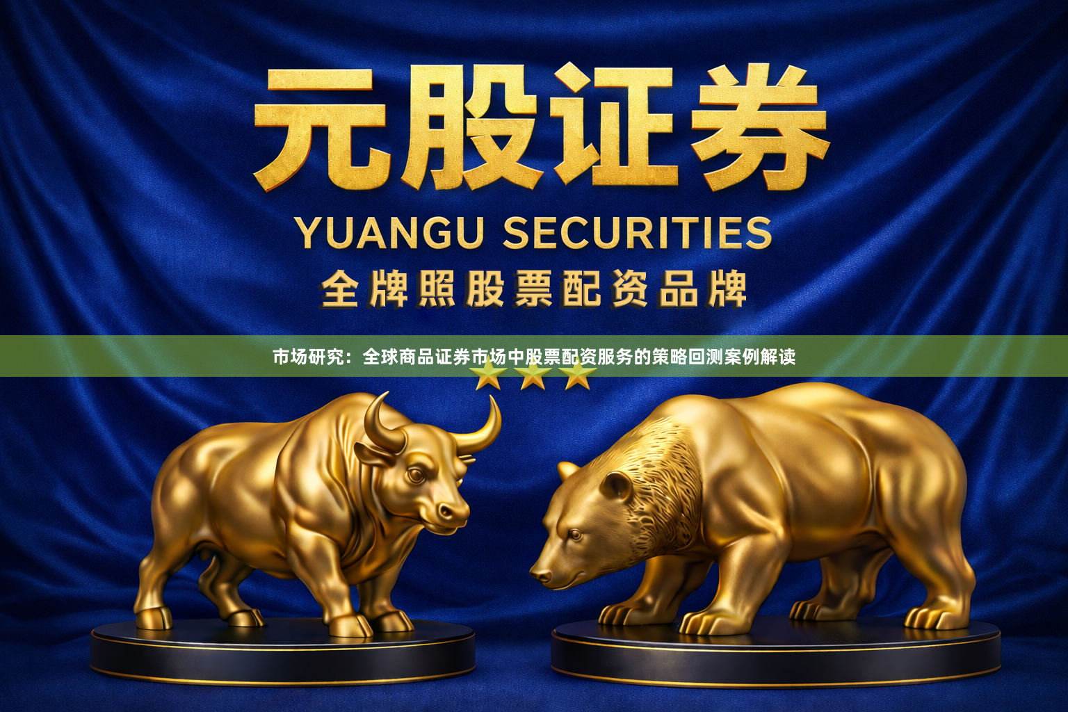 市场研究：全球商品证券市场中股票配资服务的策略回测案例解读