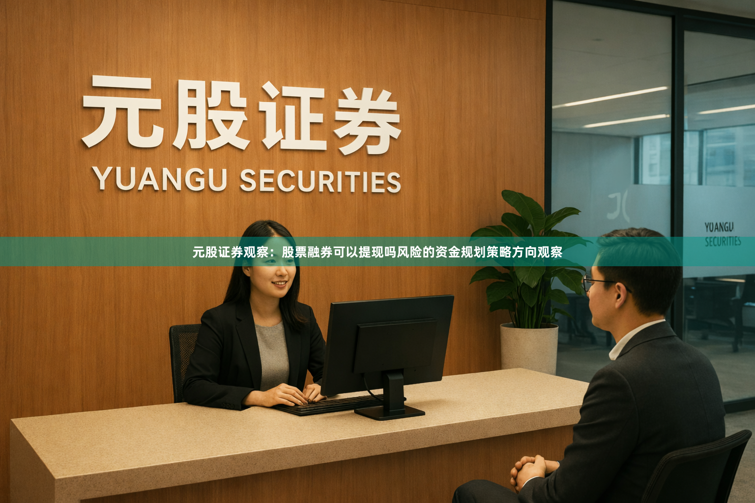 元股证券观察：股票融券可以提现吗风险的资金规划策略方向观察