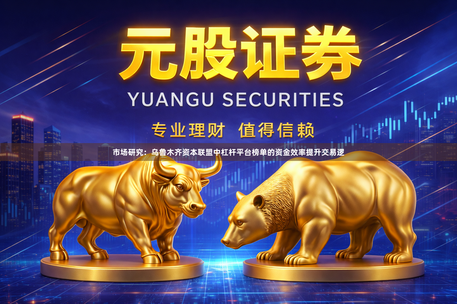 市场研究：乌鲁木齐资本联盟中杠杆平台榜单的资金效率提升交易逻