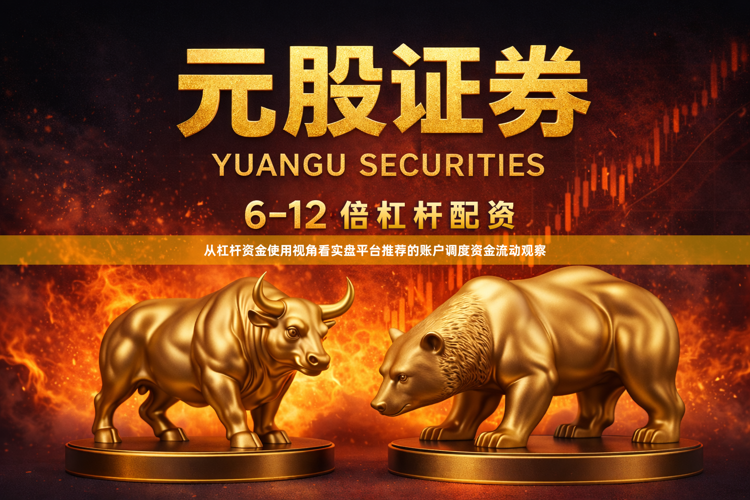 从杠杆资金使用视角看实盘平台推荐的账户调度资金流动观察