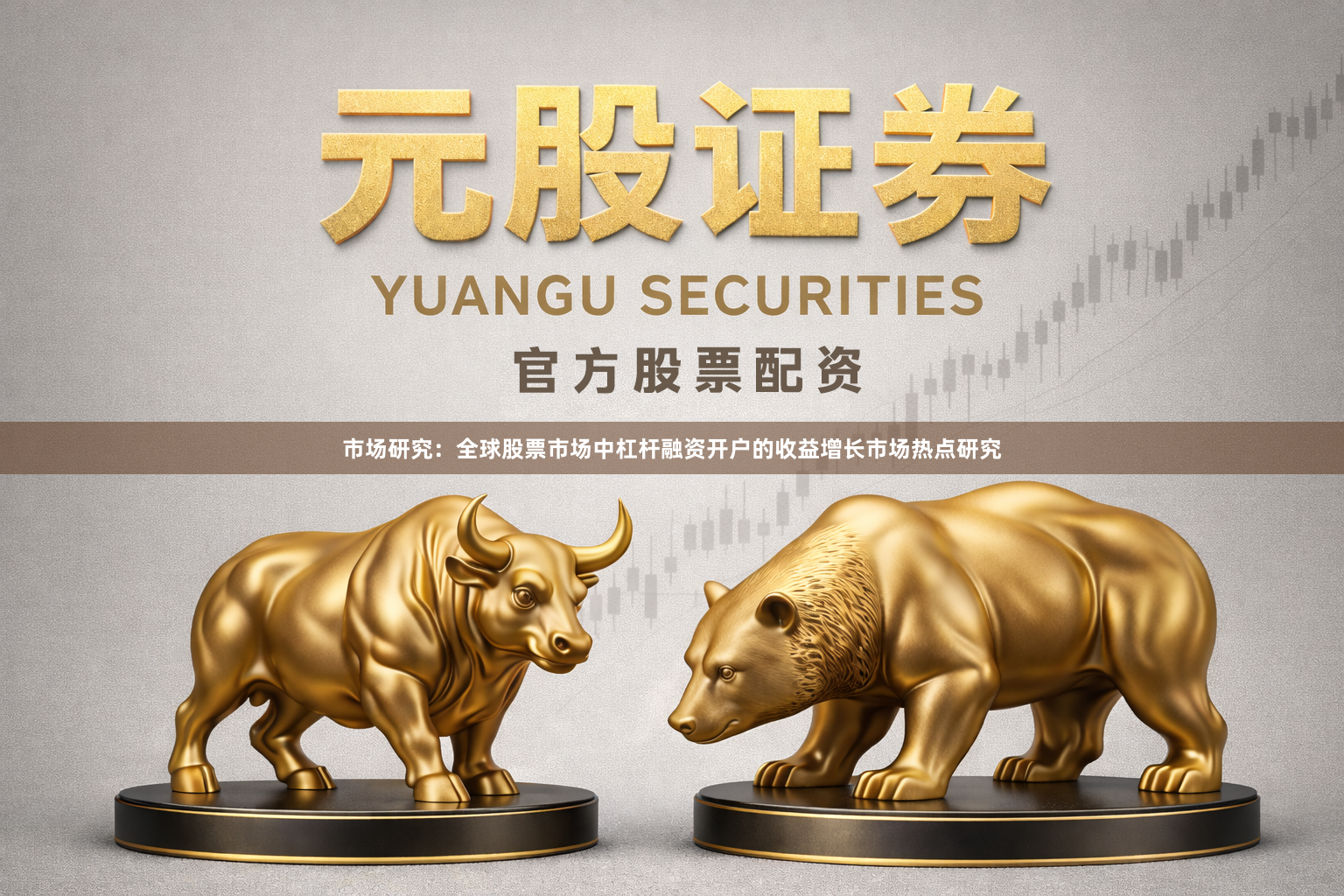 市场研究：全球股票市场中杠杆融资开户的收益增长市场热点研究