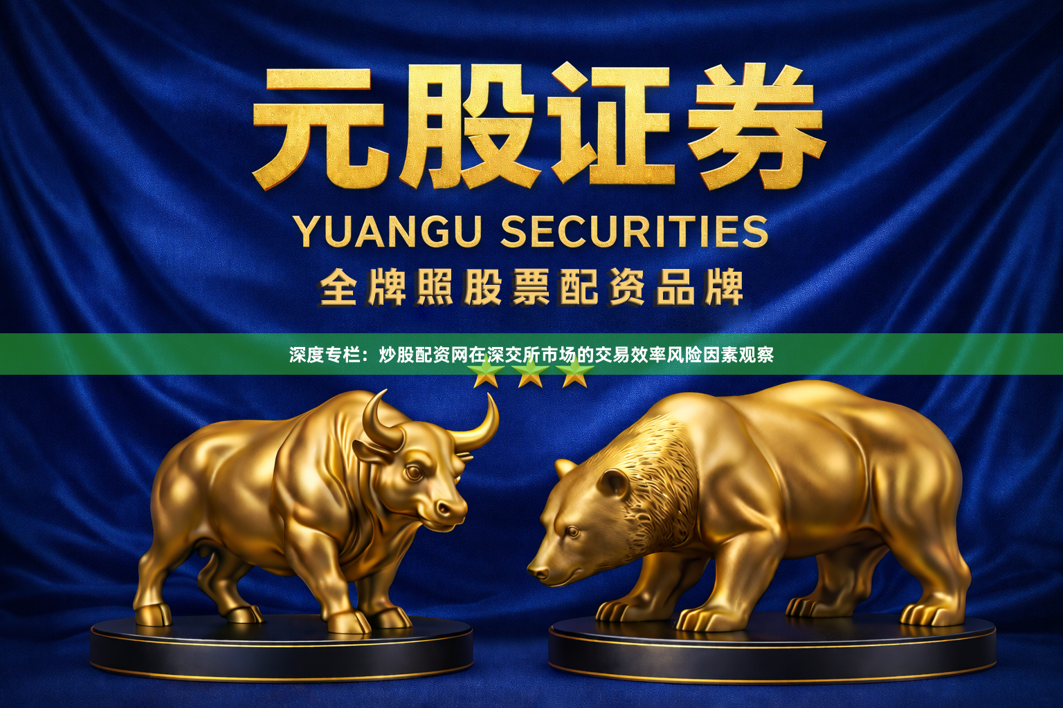 深度专栏：炒股配资网在深交所市场的交易效率风险因素观察