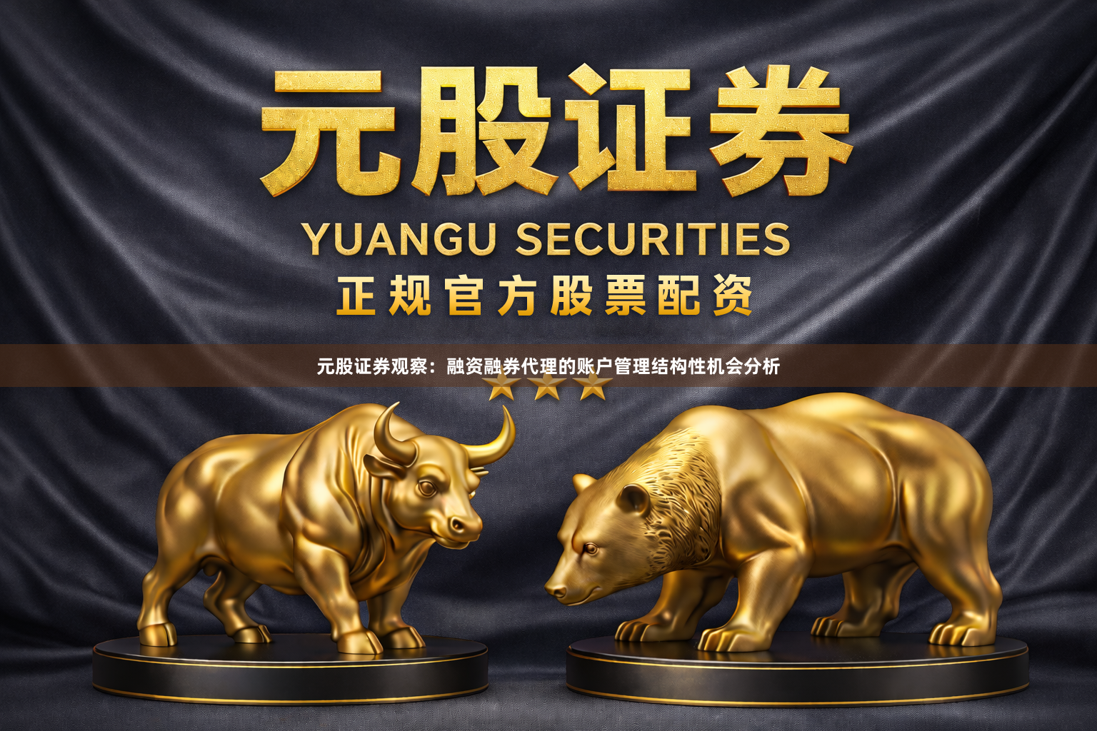 元股证券观察：融资融券代理的账户管理结构性机会分析