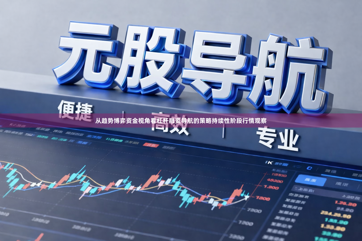 从趋势博弈资金视角看杠杆融资导航的策略持续性阶段行情观察