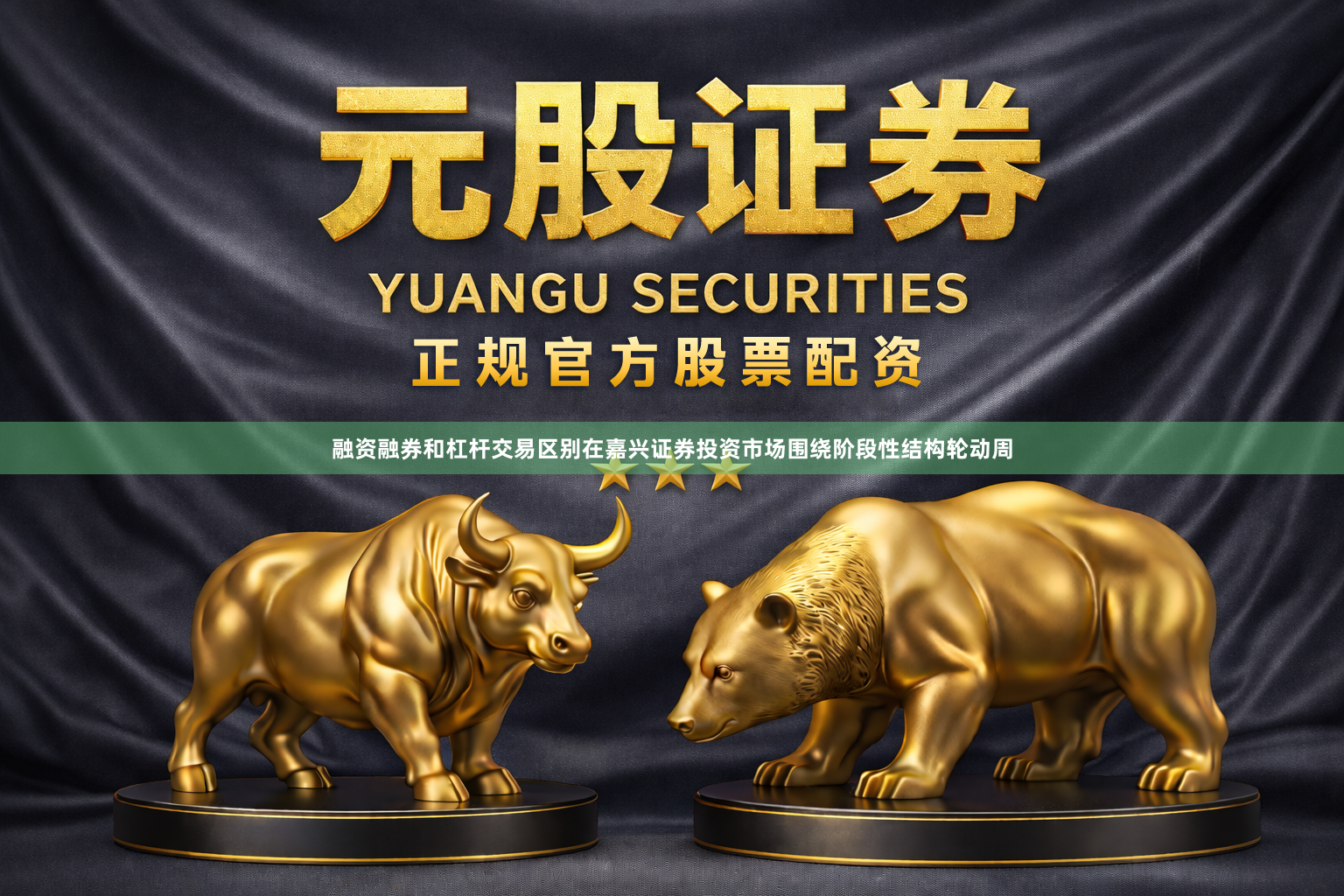 融资融券和杠杆交易区别在嘉兴证券投资市场围绕阶段性结构轮动周
