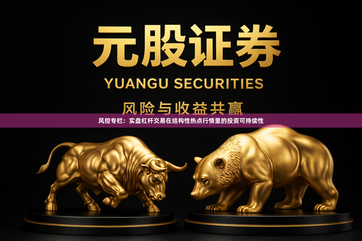 风控专栏：实盘杠杆交易在结构性热点行情里的投资可持续性