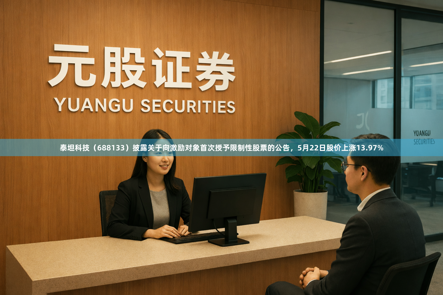 泰坦科技（688133）披露关于向激励对象首次授予限制性股票的公告，5月22日股价上涨13.97%