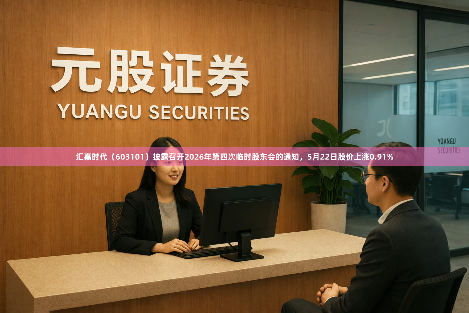 汇嘉时代（603101）披露召开2026年第四次临时股东会的通知，5月22日股价上涨0.91%