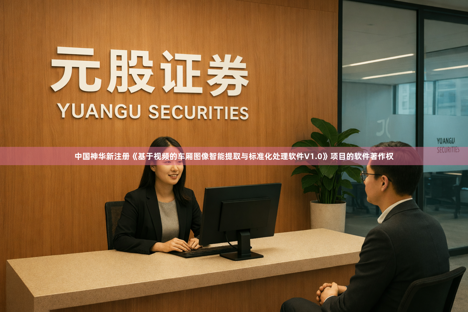 中国神华新注册《基于视频的车厢图像智能提取与标准化处理软件V1.0》项目的软件著作权