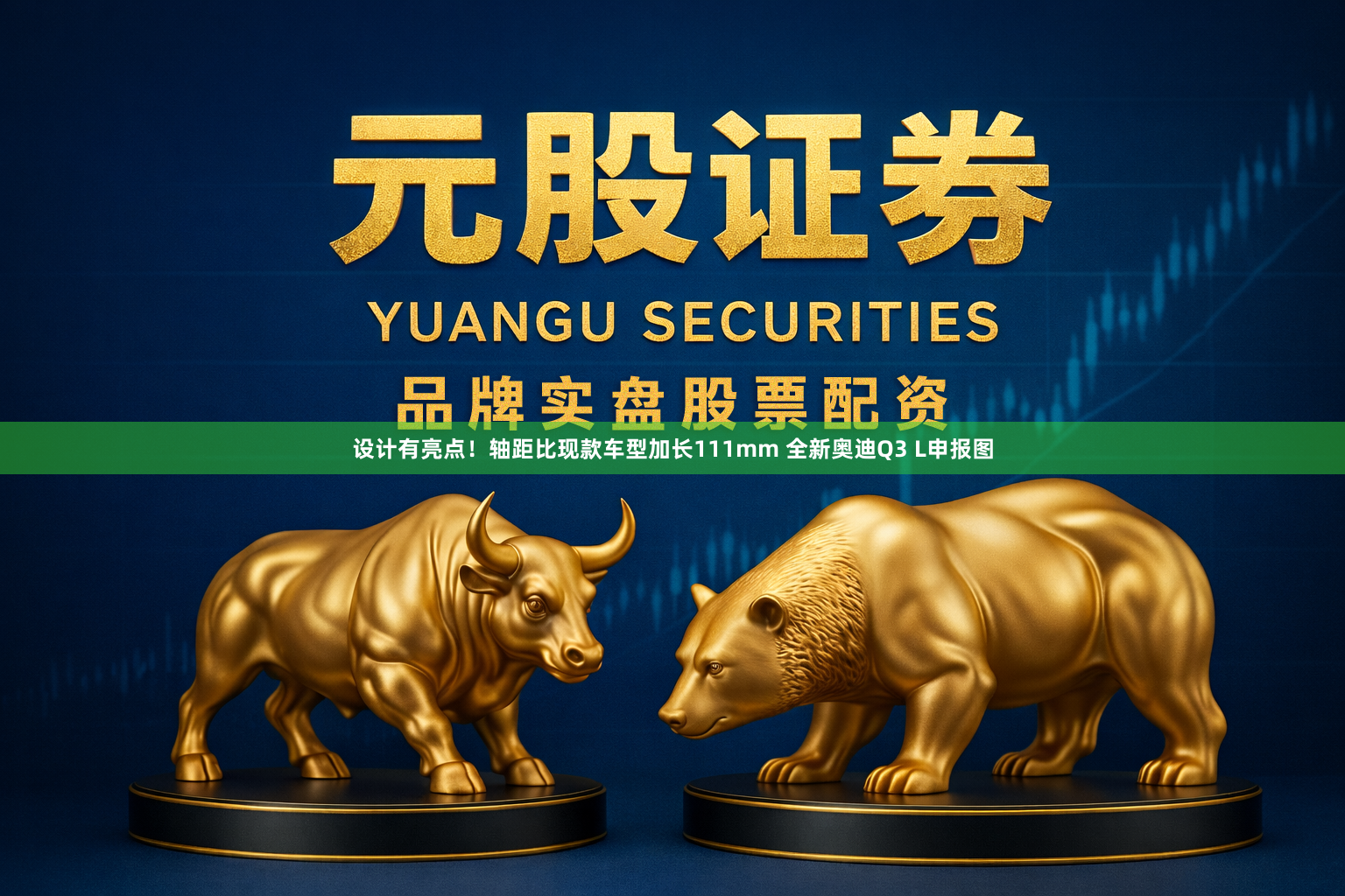 设计有亮点！轴距比现款车型加长111mm 全新奥迪Q3 L申报图
