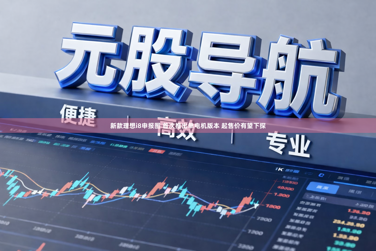 新款理想i8申报图 首次推出单电机版本 起售价有望下探