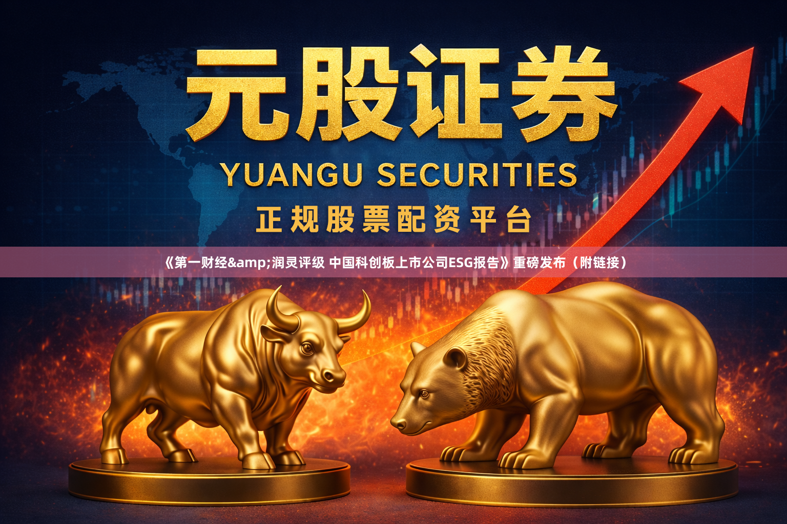 《第一财经&润灵评级 中国科创板上市公司ESG报告》重磅发布（附链接）