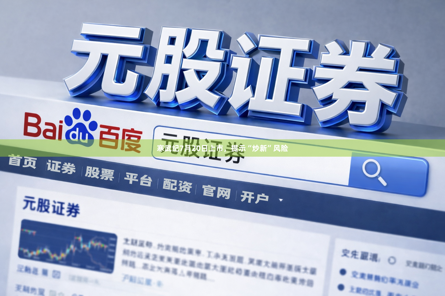 寒武纪7月20日上市，提示“炒新”风险