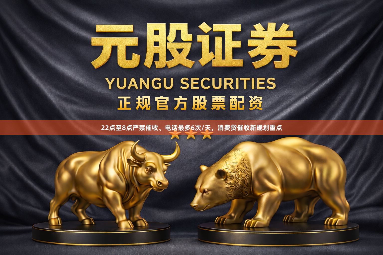 22点至8点严禁催收、电话最多6次/天，消费贷催收新规划重点