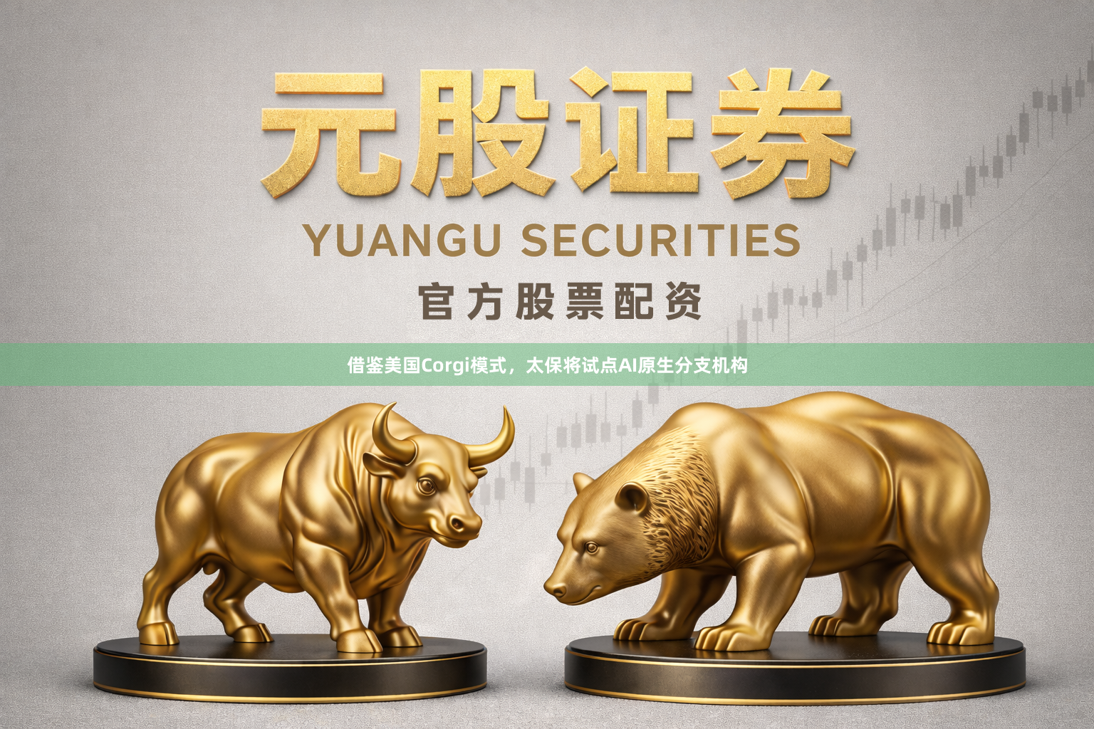借鉴美国Corgi模式，太保将试点AI原生分支机构