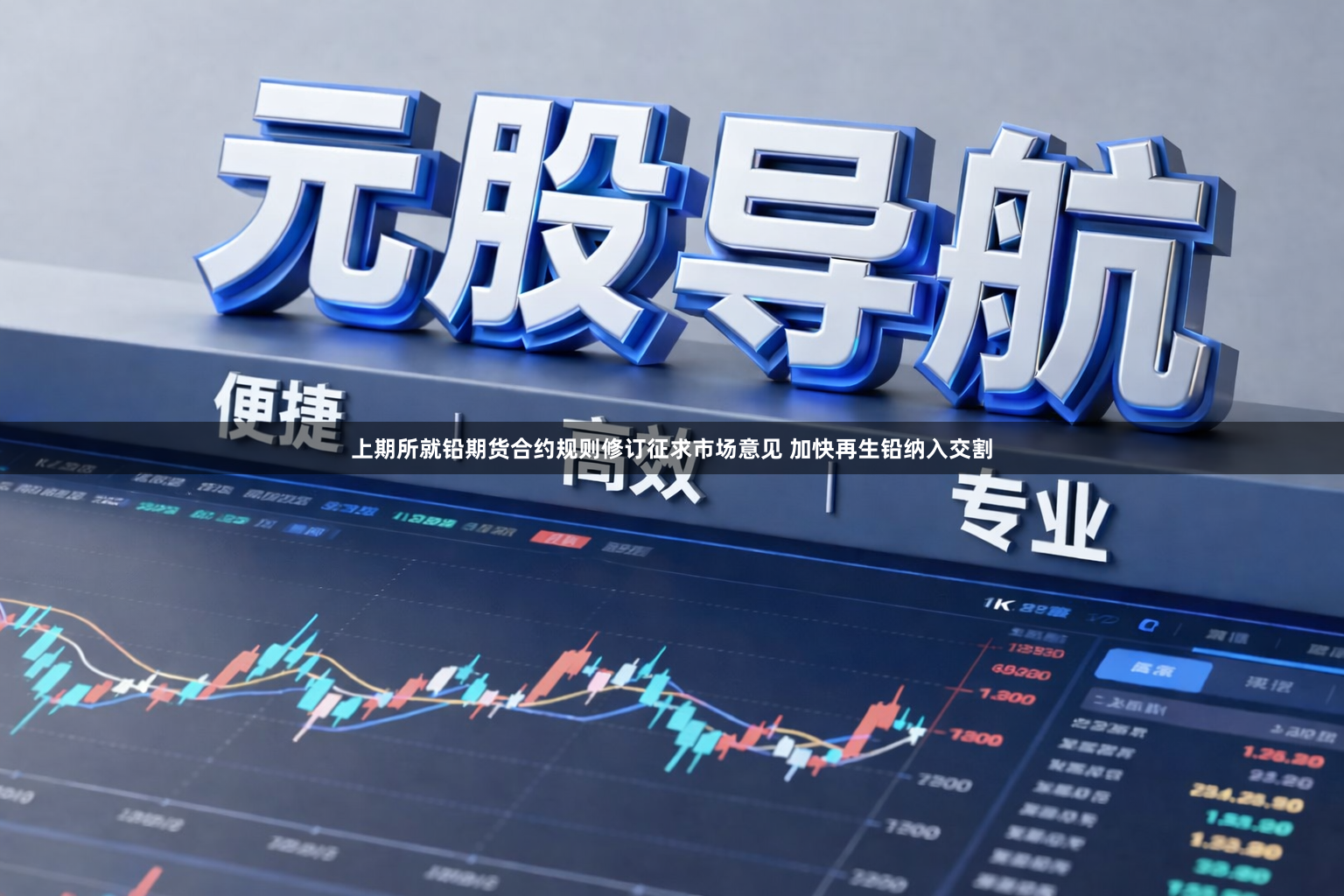 上期所就铅期货合约规则修订征求市场意见 加快再生铅纳入交割