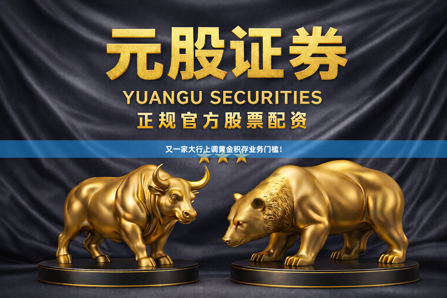 又一家大行上调黄金积存业务门槛！