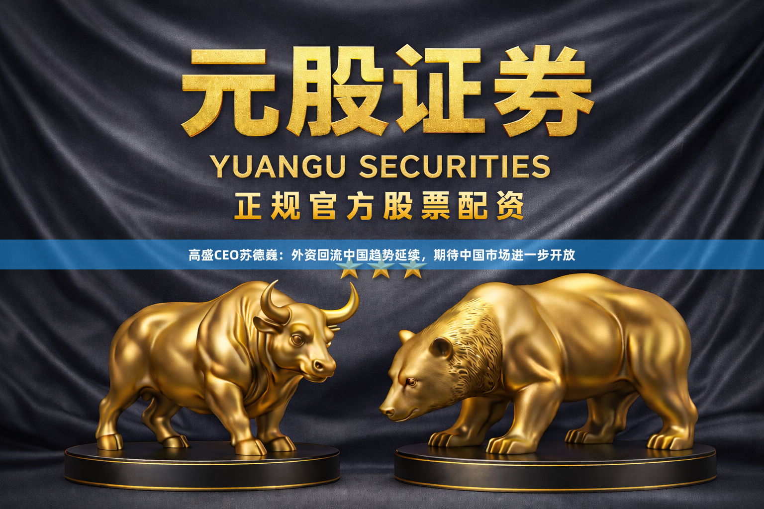 高盛CEO苏德巍：外资回流中国趋势延续，期待中国市场进一步开放