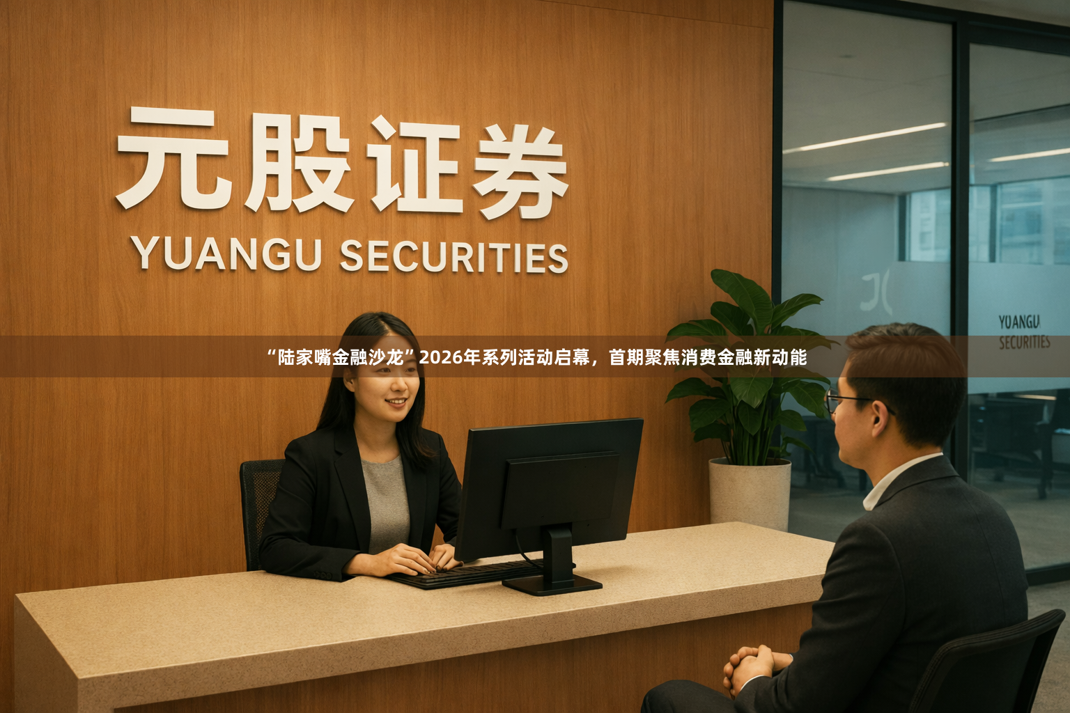 “陆家嘴金融沙龙”2026年系列活动启幕，首期聚焦消费金融新动能