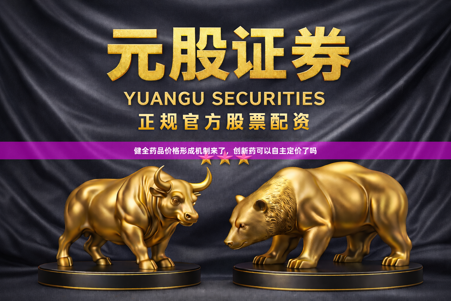 健全药品价格形成机制来了，创新药可以自主定价了吗