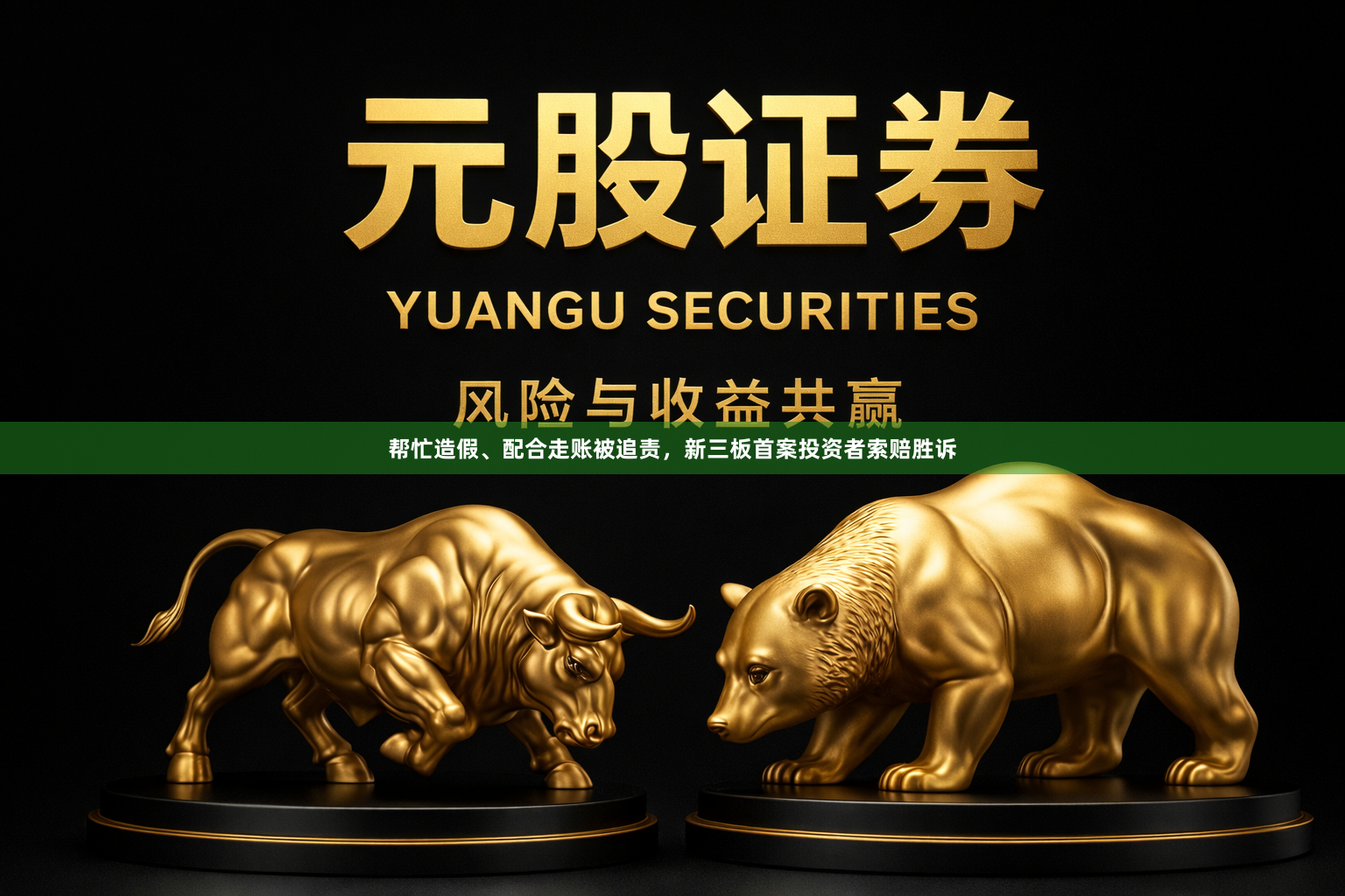 帮忙造假、配合走账被追责，新三板首案投资者索赔胜诉