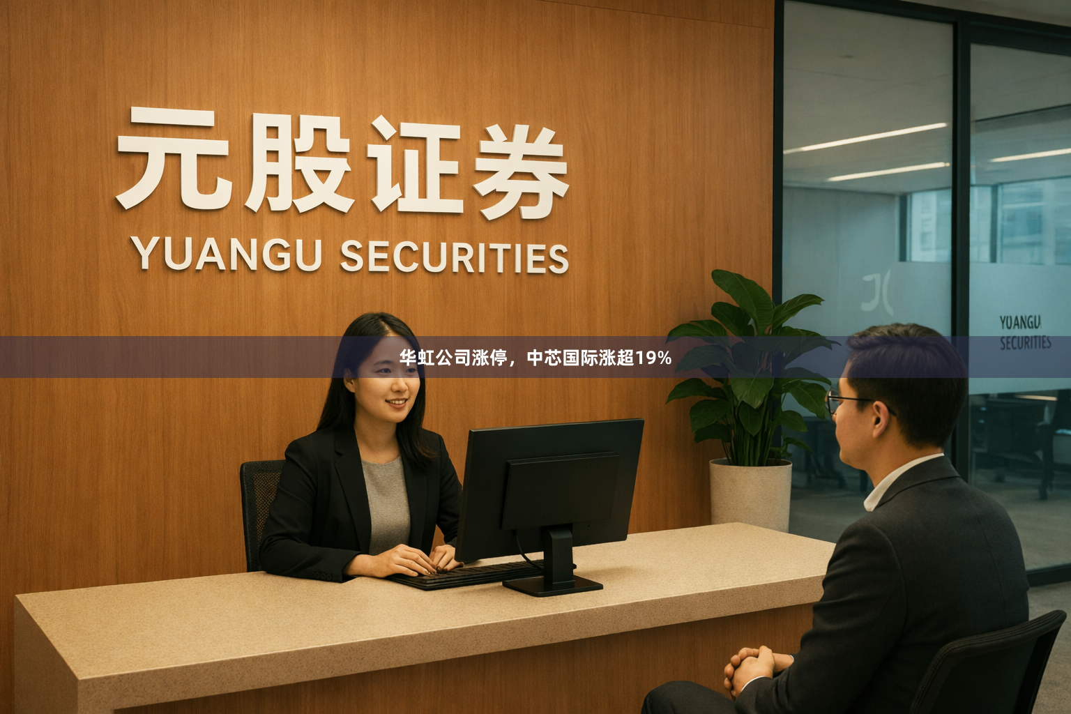 华虹公司涨停，中芯国际涨超19%