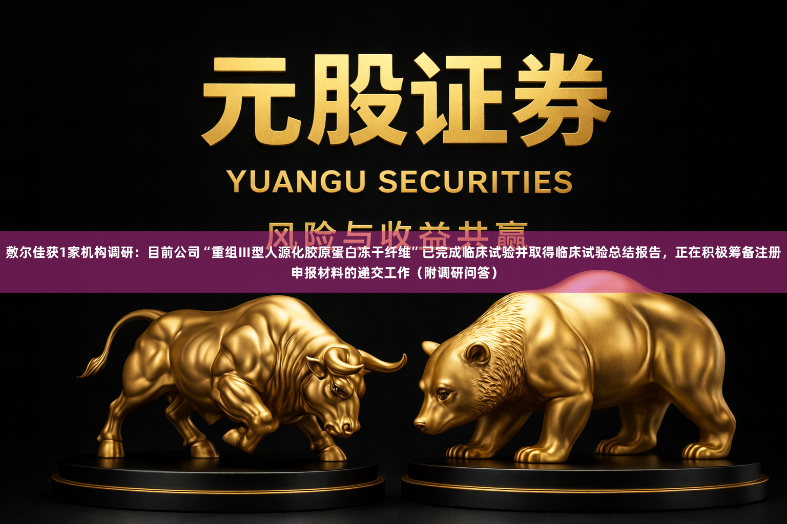 敷尔佳获1家机构调研：目前公司“重组Ⅲ型人源化胶原蛋白冻干纤维”已完成临床试验并取得临床试验总结报告，正在积极筹备注册申报材料的递交工作（附调研问答）