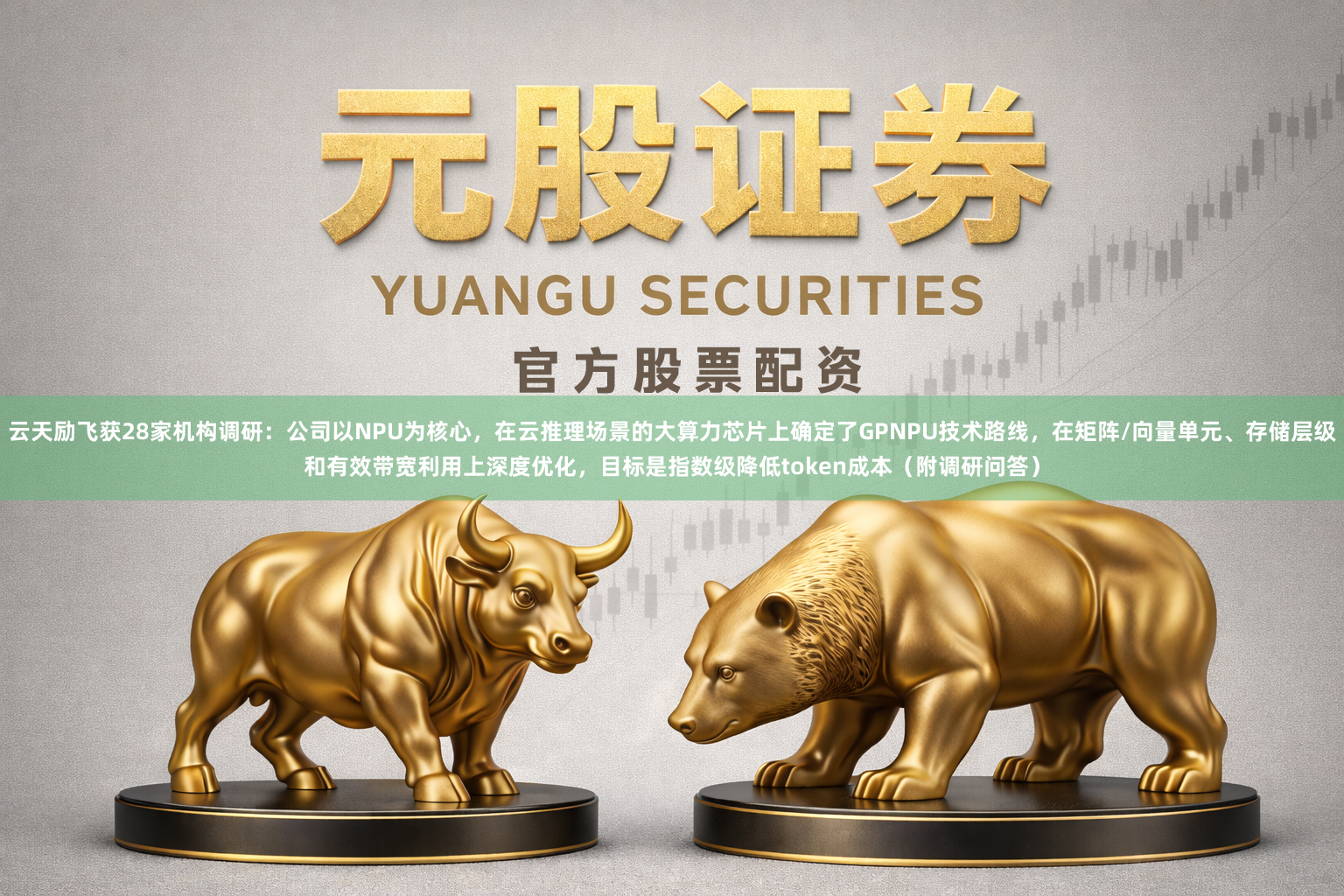 云天励飞获28家机构调研：公司以NPU为核心，在云推理场景的大算力芯片上确定了GPNPU技术路线，在矩阵/向量单元、存储层级和有效带宽利用上深度优化，目标是指数级降低token成本（附调研问答）