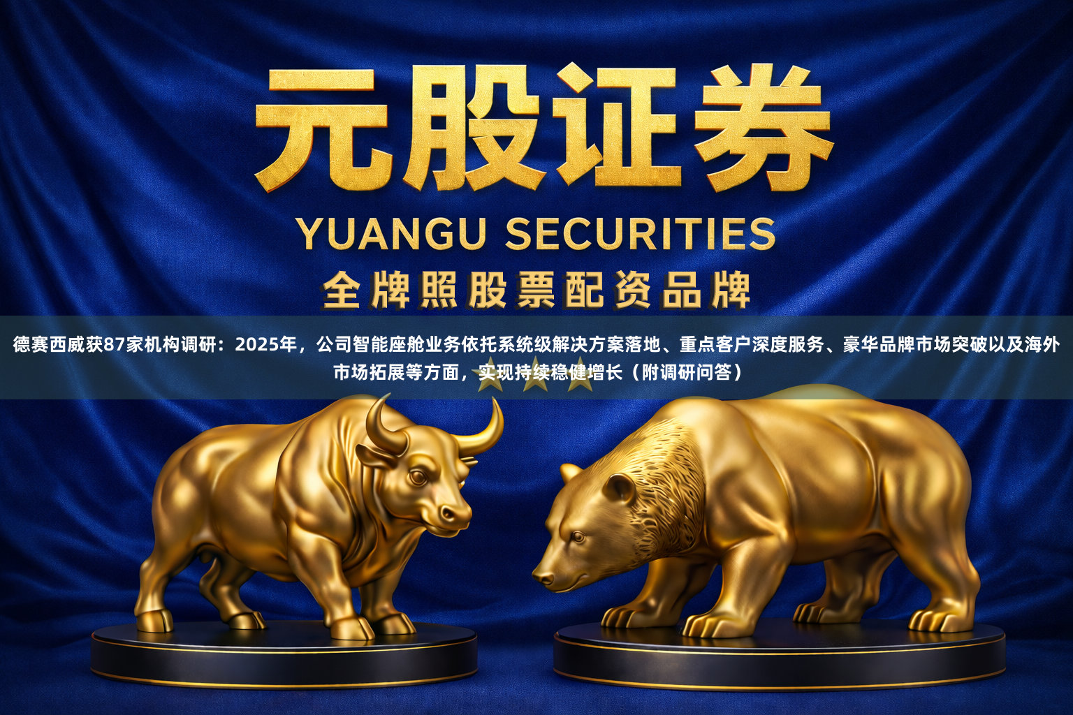 德赛西威获87家机构调研:2025年,公司智能座舱业务依托系统级解决方案落地、重点客户深度服务、豪华品牌市场突破以及海外市场拓展等方面,实现持续稳健增长(附调研问答)