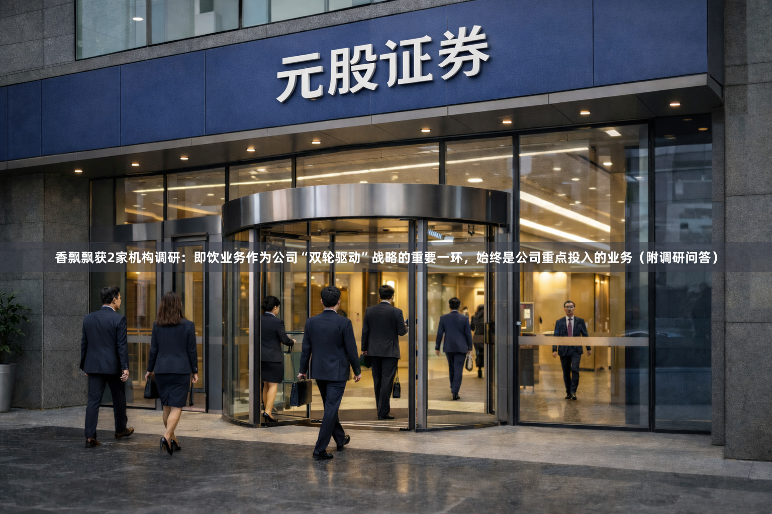 香飘飘获2家机构调研：即饮业务作为公司“双轮驱动”战略的重要一环，始终是公司重点投入的业务（附调研问答）