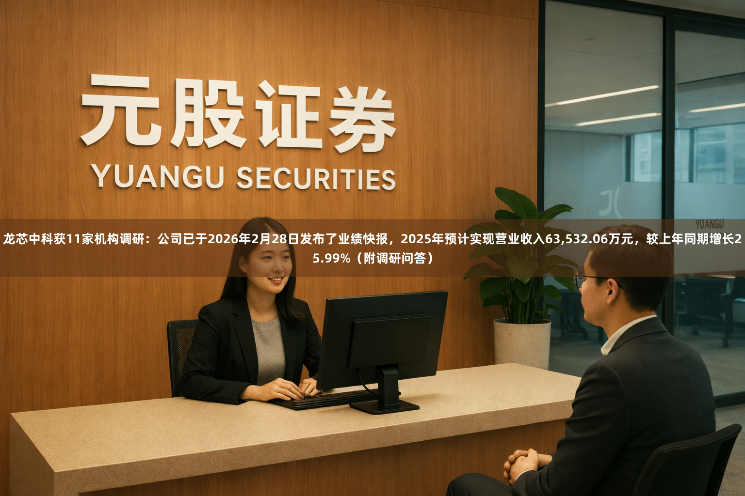 龙芯中科获11家机构调研：公司已于2026年2月28日发布了业绩快报，2025年预计实现营业收入63,532.06万元，较上年同期增长25.99%（附调研问答）