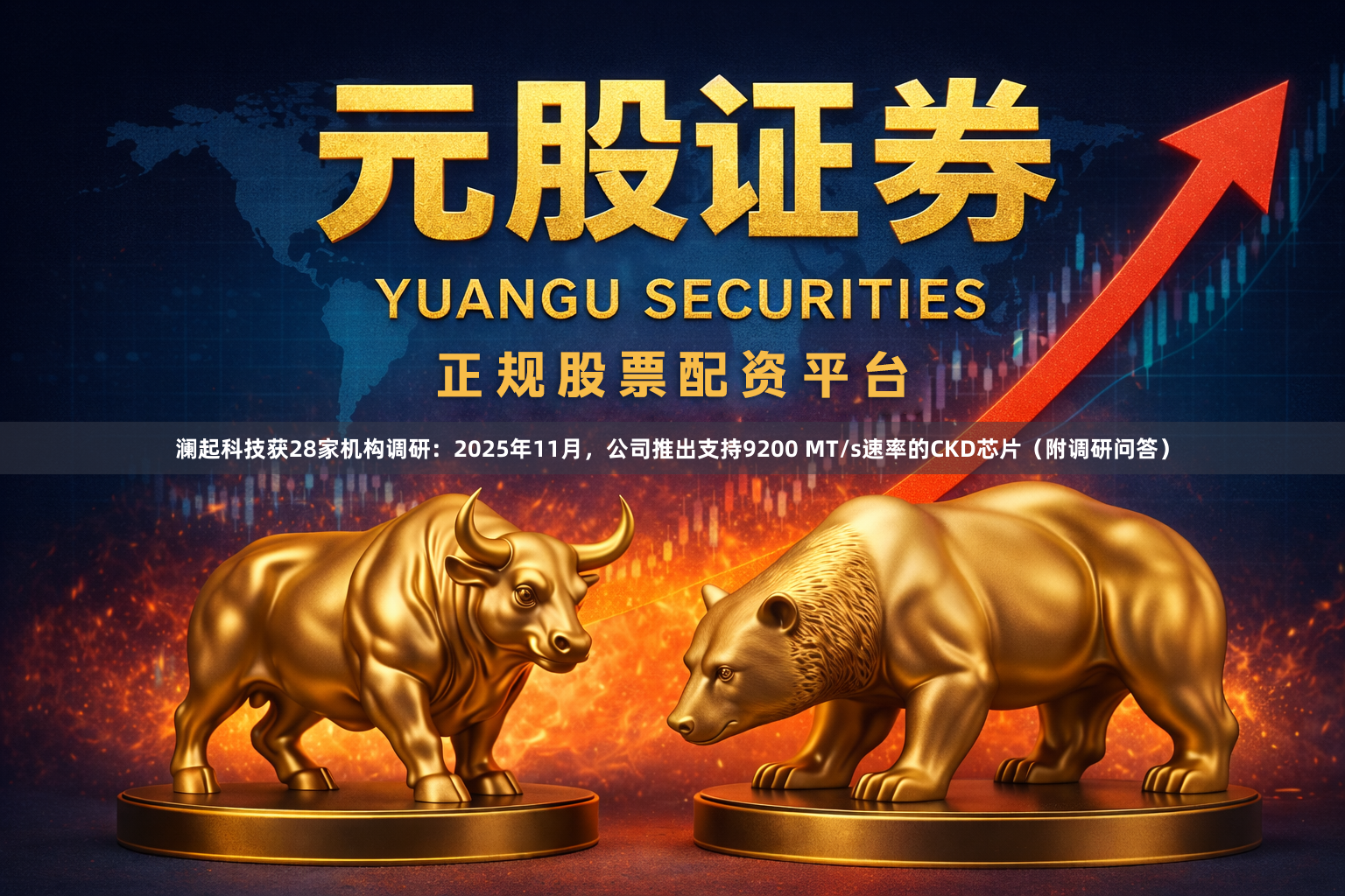澜起科技获28家机构调研：2025年11月，公司推出支持9200 MT/s速率的CKD芯片（附调研问答）