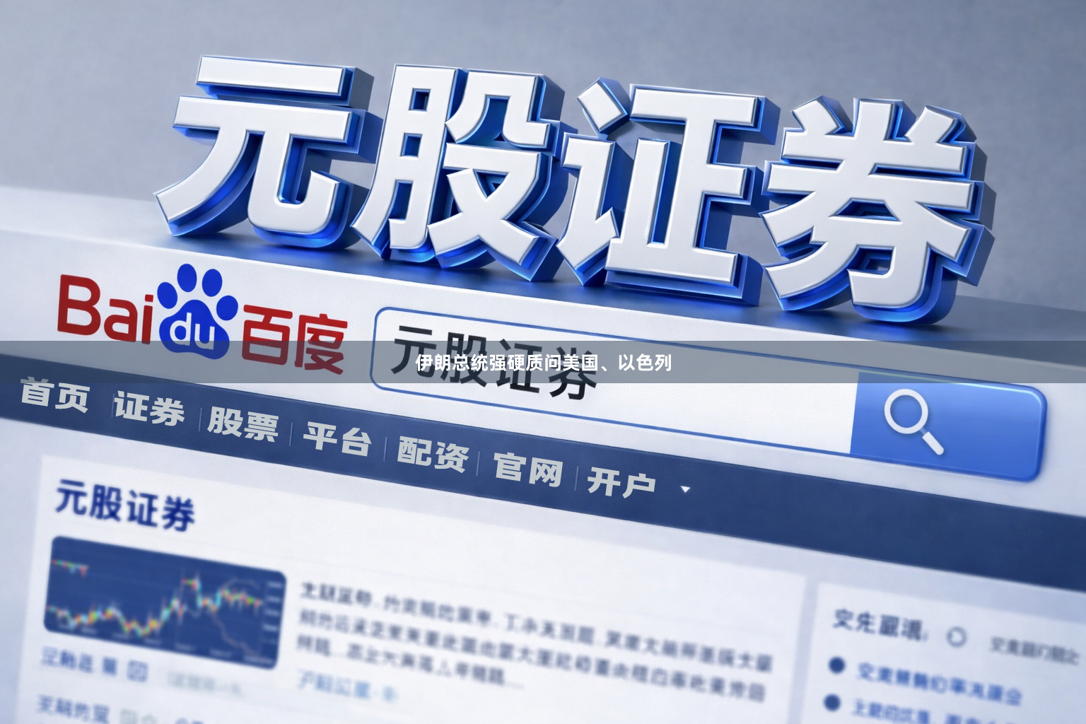 伊朗总统强硬质问美国、以色列
