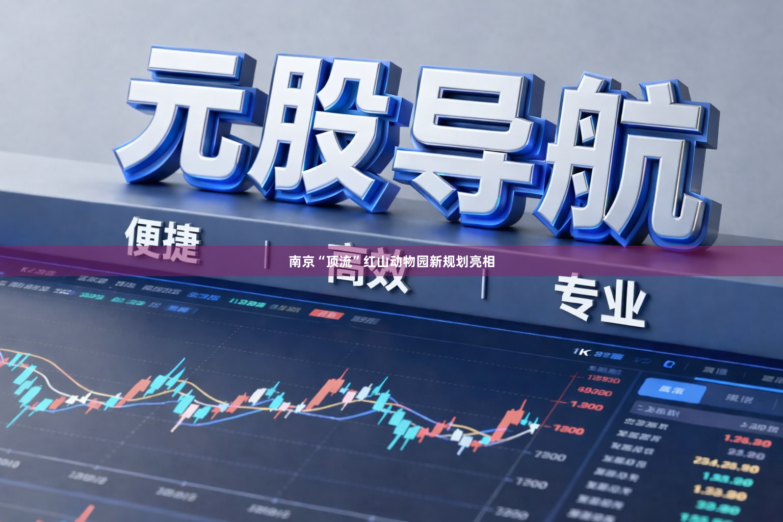 南京“顶流”红山动物园新规划亮相