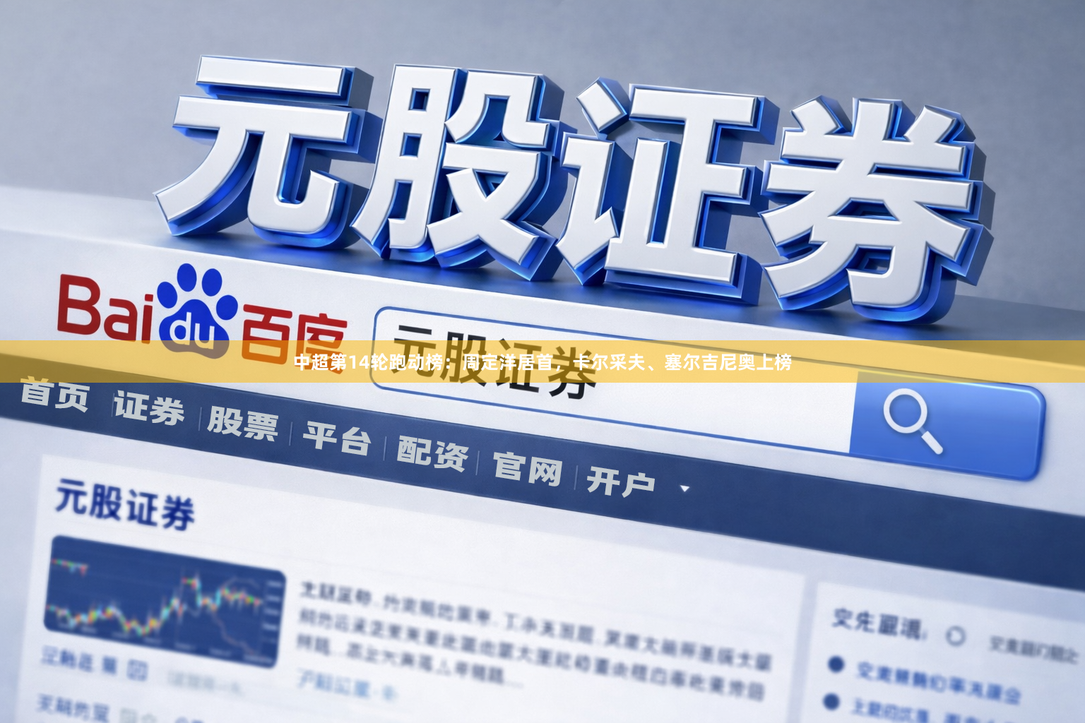 中超第14轮跑动榜：周定洋居首，卡尔采夫、塞尔吉尼奥上榜