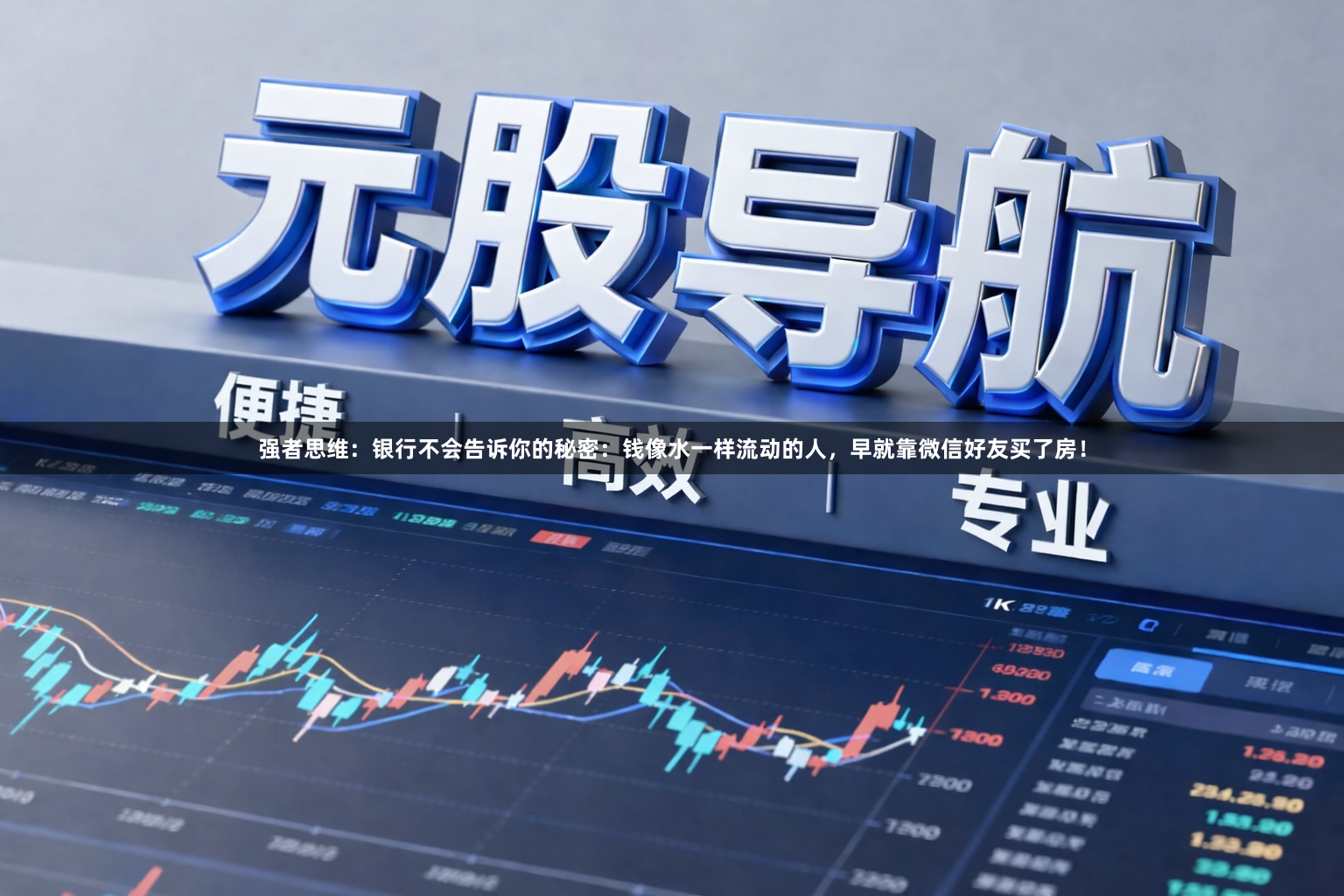 强者思维：银行不会告诉你的秘密：钱像水一样流动的人，早就靠微信好友买了房！