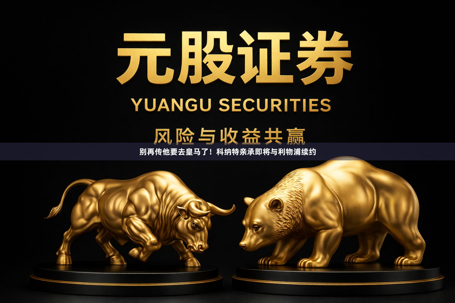 别再传他要去皇马了！科纳特亲承即将与利物浦续约