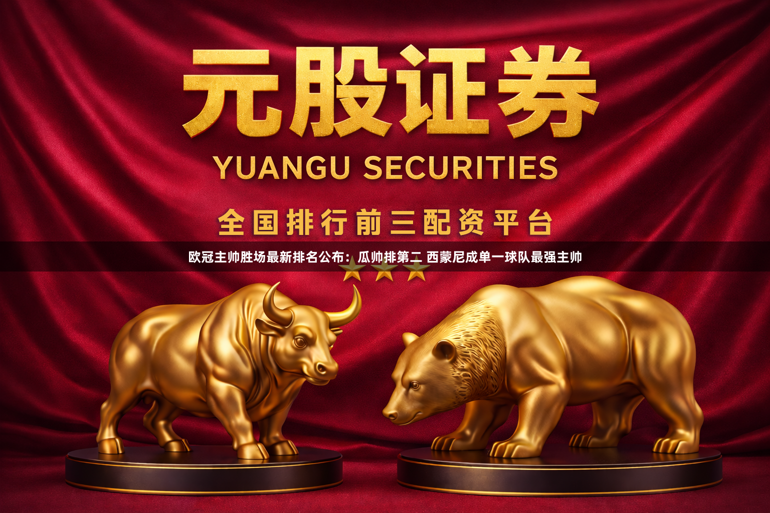 欧冠主帅胜场最新排名公布：瓜帅排第二 西蒙尼成单一球队最强主帅