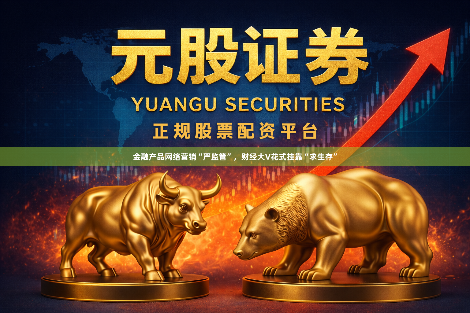 金融产品网络营销“严监管”，财经大V花式挂靠“求生存”