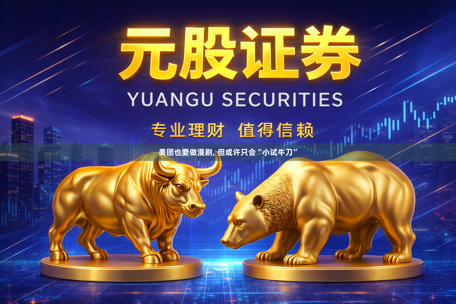 美团也要做漫剧, 但或许只会“小试牛刀”