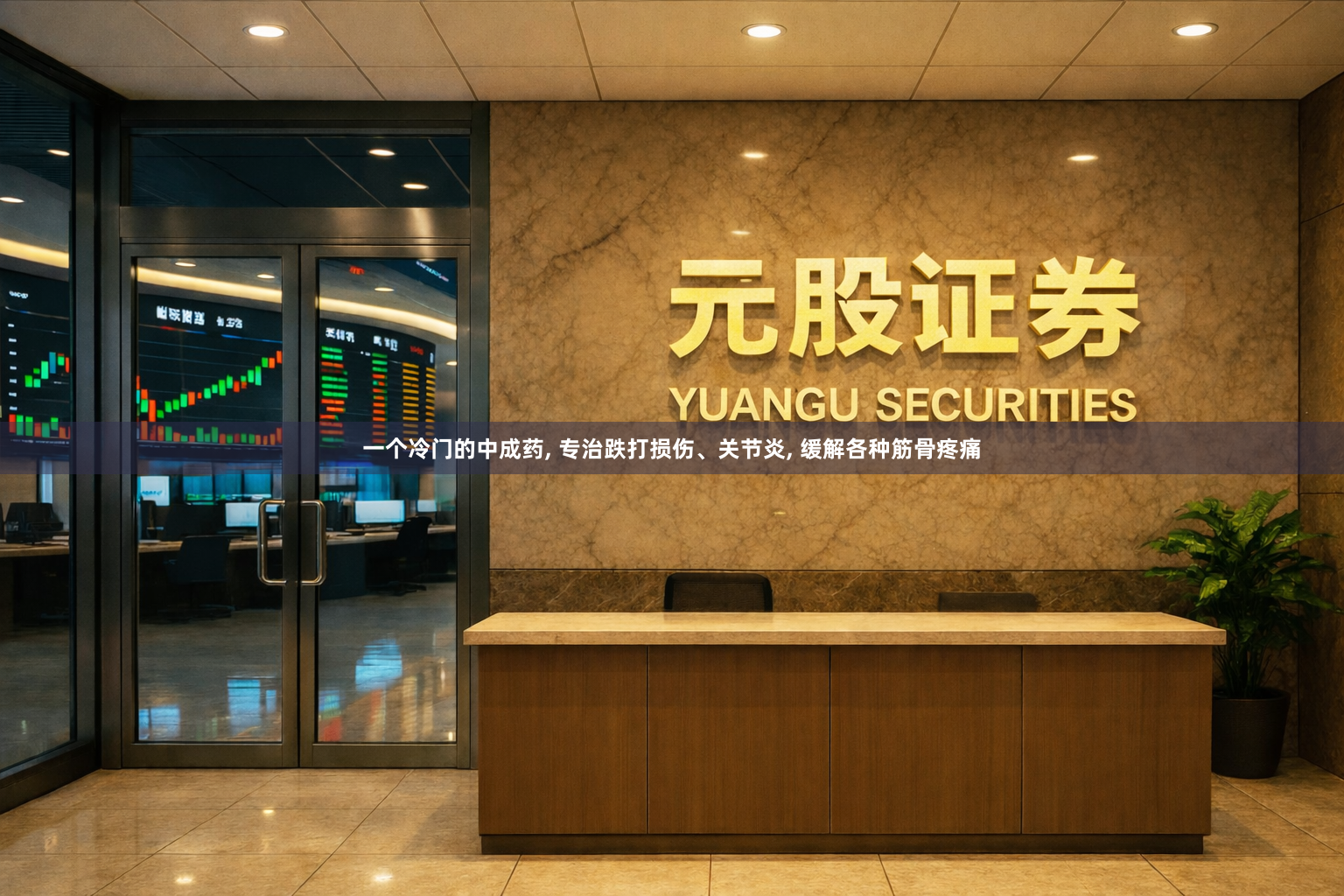 一个冷门的中成药, 专治跌打损伤、关节炎, 缓解各种筋骨疼痛