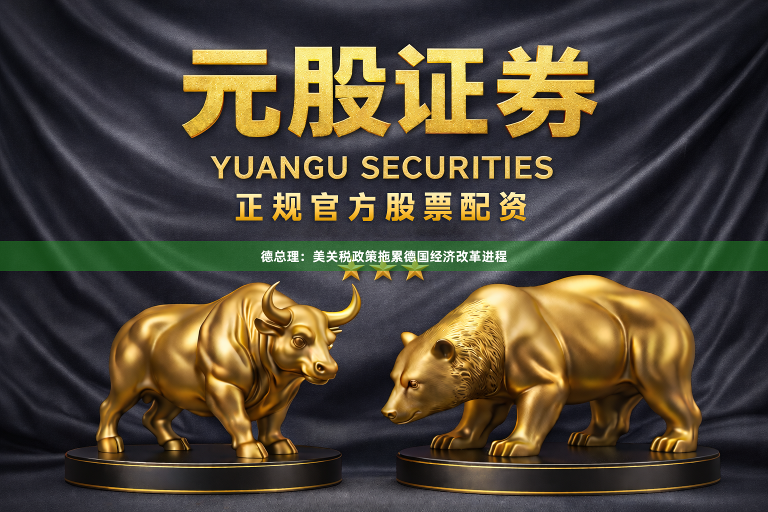 德总理：美关税政策拖累德国经济改革进程