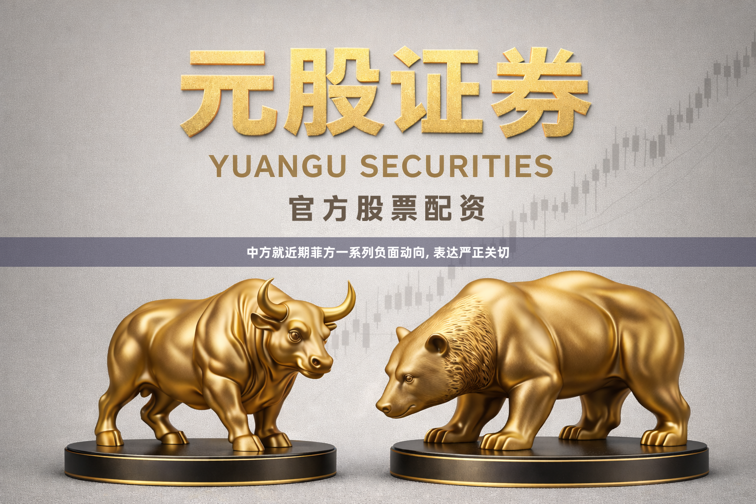 中方就近期菲方一系列负面动向, 表达严正关切
