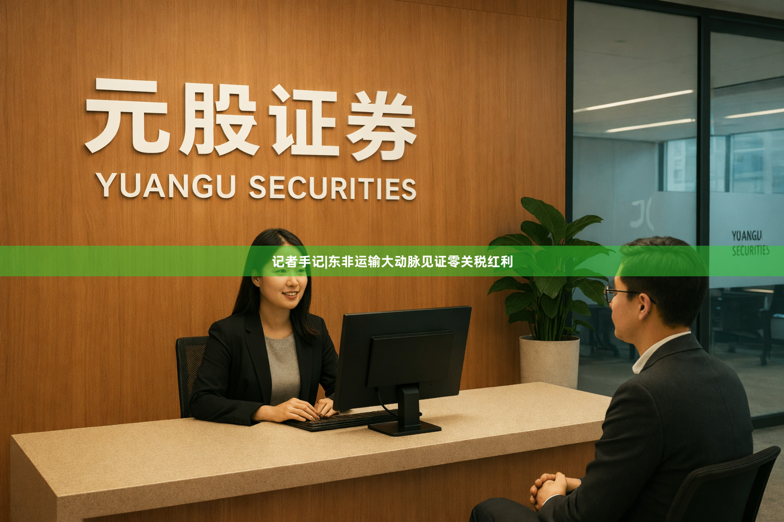 记者手记|东非运输大动脉见证零关税红利