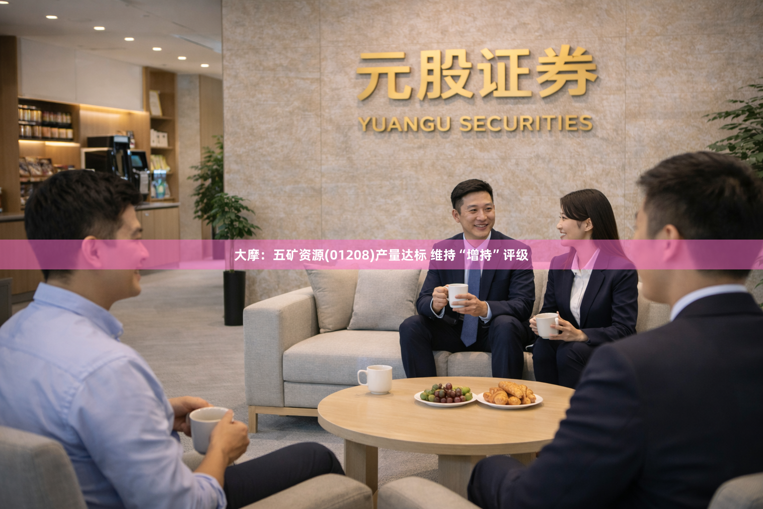 大摩：五矿资源(01208)产量达标 维持“增持”评级